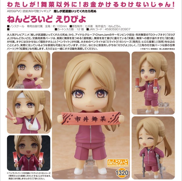 If My Favorite Pop Idol Made It to the Budokan, I Would Die : Eripiyo - Nendoroid