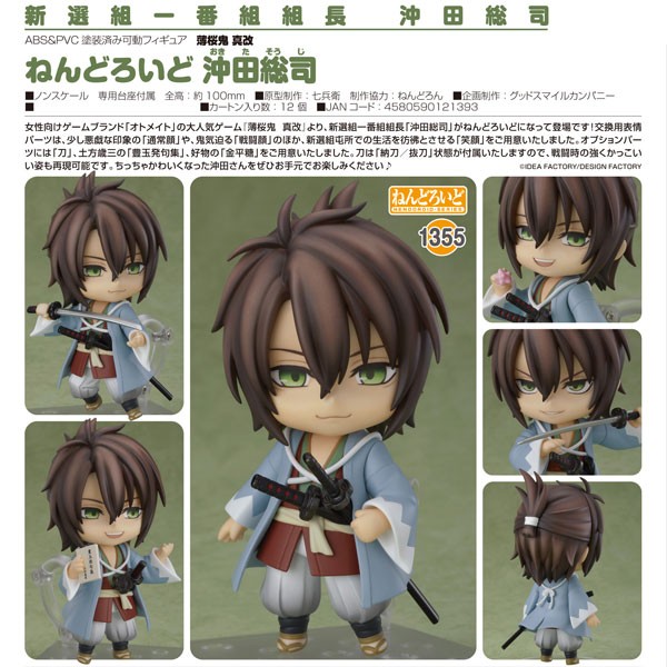 Hakuoki: Shinkai: Souji Okita - Nendoroid