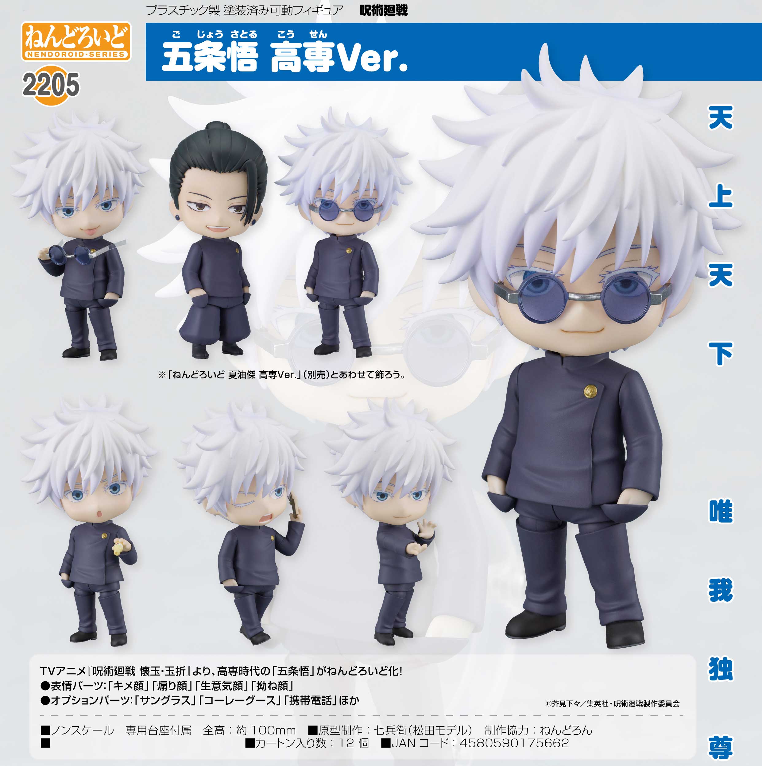 Nendoroid Jujutsu Kaisen Choso (pre-order)