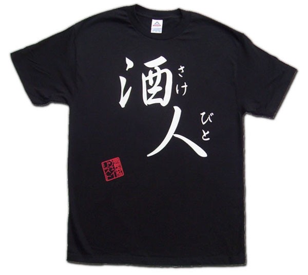 T-Shirt: Sake-Bito (I Love Alcohol)