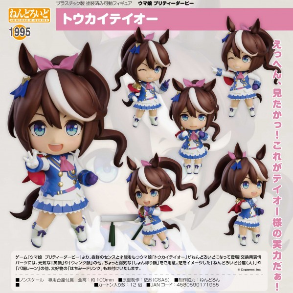 Uma Musume Pretty Derby: Tokai Teio - Nendoroid