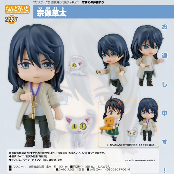 Suzume: Souta Munakata - Nendoroid